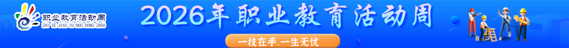 2026年職教活動(dòng)周